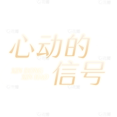 铃铛A采集到字体排版
