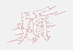 手绘描摹法：02. 将手绘好的字体放入软件中进行描摹，并修饰轮廓和细节。