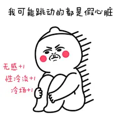 我可能跳动的都是假心脏
#芮小凹凸##小凹凸##表情##头像##动漫##假#