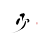 少 字素@落媛雪 关注可商