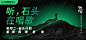 网易云音乐 海报 banner 轮播推广图 焦点图 版式排版 平面设计 听，石头在唱歌 石头计划 星空山顶 夜晚 网易音乐人