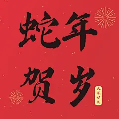 龙年春节新年公众号次图
