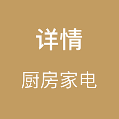 Foreveryaoo采集到厨房小家电详情