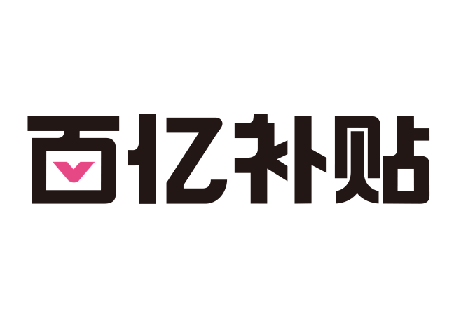 百亿补贴logo