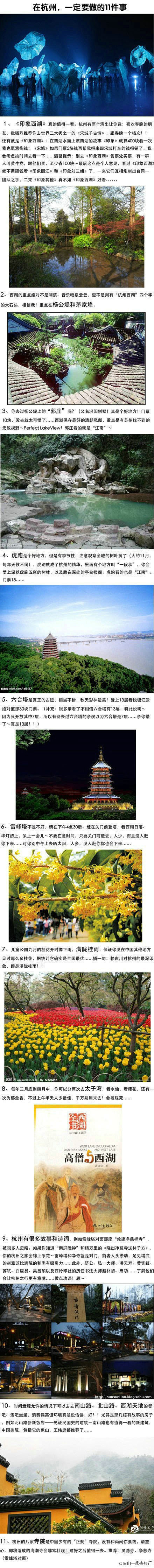 去杭州必做的11件事：1《西湖印象》值得...