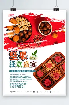 红色美食坚果狂欢盛宴宣传海报