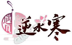 【遇见·故事】作品排行榜——《遇见逆水寒》官方网站