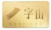 字由-让用字更自由
