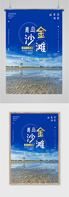 青岛金沙滩旅游胜地海报