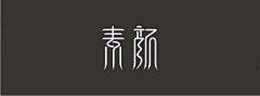 大将策划采集到LOGO&字体设计