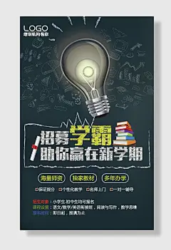招募学霸招生海报宣传