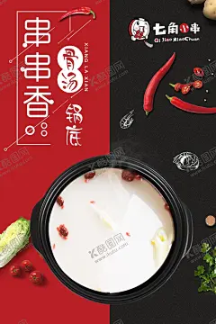 七角小串 【酷图网】涮串,海报,菜单,串串香,串串