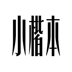 FIRSTBANK采集到字体
