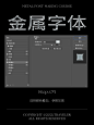 海报金属字体效果教程-古田路9号-品牌创意/版权保护平台