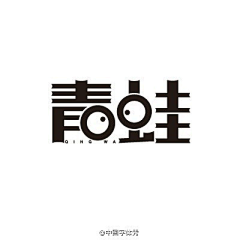 CAOYU_U采集到字体设计