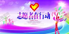 志愿者海报 【酷图网】志愿者海报,志愿者展板,志愿者招贴,志愿者,志愿者行动