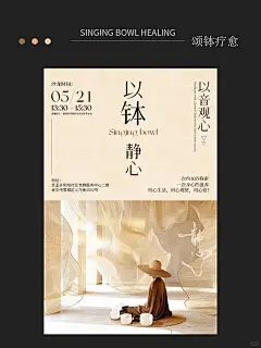 颂钵疗愈 _ 心灵探索海报_1_阿幸。_来自小红书网页版