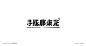 那束光