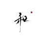 和/字素指写板写
小仙女板写练习，关注可商
花瓣:仙女好吃嘛