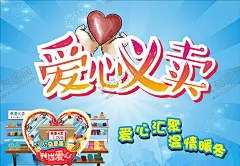义卖活动 【酷图网】义卖活动,海报,爱心活动,献爱心,宣传