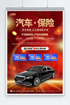 红色汽车保险价格优惠宣传海报-众图网