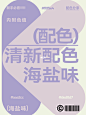 9组海盐味的清新配色方案｜配色分享篇
清新配色有哪些种类？小清新的配色主要色调一般为蓝色、绿色、黄色，淡红色等，很少出现褐色、紫色、大红色等色彩。今天分享9组海盐味的清新配色~配色不在色彩多，而是每种颜色都恰到好处即可，而且在画面中的色彩不宜过多，如果太多画面就会很杂，也就没有清新的感觉。