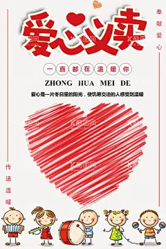 爱心义卖  - 源文件下载【酷图网】爱心捐献,让世界充满爱,爱心服务,爱心义卖活动,爱心背景,慈善义卖展板,慈善义卖,公益慈善,爱心,义卖,公益,背景,爱心慈善,爱心义卖宣传,爱心义卖海报,慈善背景,爱心义卖展板,爱心义卖广告,捐款,募捐,爱心捐款,爱心募捐,慈善募捐,慈善中国,爱心义卖标语,传递爱心,送温暖,奉献爱心,