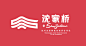 沈家桥LOGO的评选结果出炉啦！ - 中国征集网 - 全球征集网-全球设计网-第一征集网-标识logo-吉祥物-广告语-商品创意征集发布平台