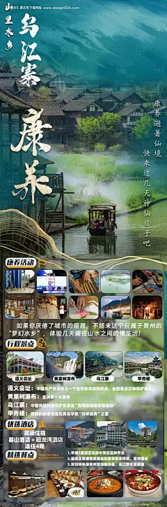 源文件下载【享设计】搜索编号：80690025112475934【乌江寨康养旅游长图海报】