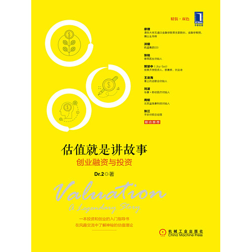 估值就是讲故事：创业融资与投资(电子书)