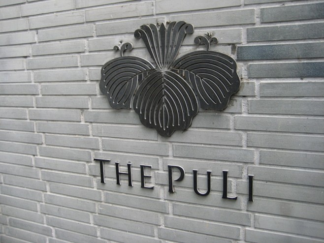 上海璞丽酒店（The Puli Hote...