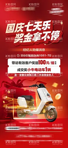 国庆活动  - 源文件下载【酷图网】海报,地产,公历节日,国庆节,带访,奖励,送电动车,活动,