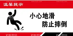 小心地滑  - 源文件下载【酷图网】小心地滑,提示标志,温馨提示素材,温馨素材,提示素材,温馨背景,温馨提示牌,温馨提示,温馨提示海报,卫生间提示,厕所温馨提示