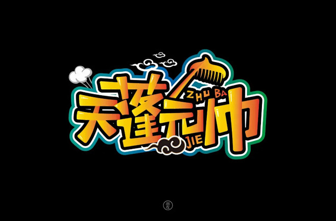 明日命题:"真"字开头的词语 : 字体帮每日一字字体设计shuangヾ蜕采