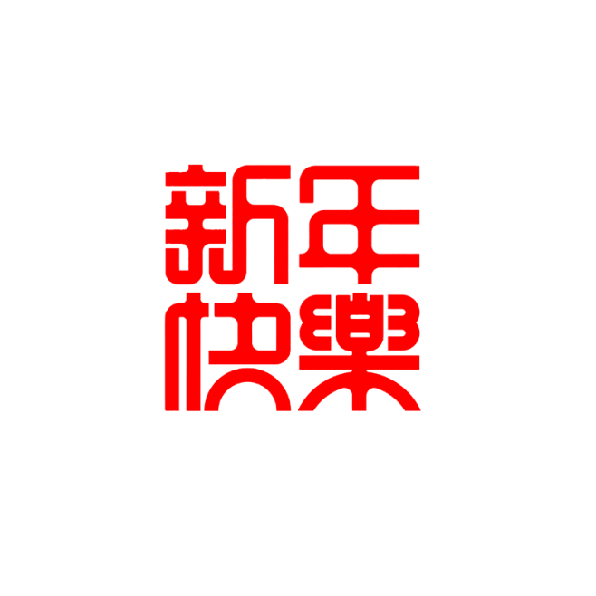 新年快乐 png