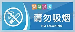 请勿吸烟 【酷图网】温馨提示,禁止吸烟标识,禁止吸烟海报,禁止吸烟宣传,禁止抽烟,禁止,吸烟,戒烟,无烟日,禁止吸烟展板,禁止吸烟图标,no,smoking,禁止吸烟标语,禁止吸烟口号,控烟,禁止吸烟背景,控烟禁止吸烟,禁止吸烟背板,禁烟展板,禁烟海报,禁止吸烟标志,禁烟控烟,请勿吸烟,世界无烟日,吸烟有害健康,禁烟