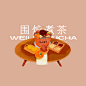 围炉煮茶2