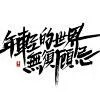 刘凯一2