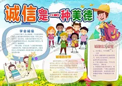 诚信专题手抄报 【酷图网】诚信守信,诚信美德,诚信是金,诚信名人名言,手抄报,小报下载