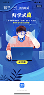 #知乎##直播# 闪屏 引导页  启动页 科学辟谣