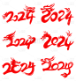 素材组合-龙年春节新春新年过年除夕2024龙年主题红色毛笔字艺术字文字标题元素素材