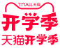 2024年，天猫开学季logo，开学季logo，时间：0823-0827