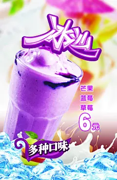 夏日酷饮蓝莓冰沙海报