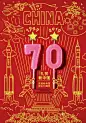 庆祝新中国成立70周年海报/插画获奖作品，太燃了！_祖国 : 庆祝新中国成立70周年海报/插画征集活动，用设计为祖国庆生。 苏丽莎、梁晓晴_壮丽70-工业强国、美丽中国 王瑾_礼赞中国－海军、空军、陆军 陈宏毅_新中国奋进70年 …