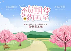卡通复工海报  - 源文件下载【酷图网】复工大吉,复工海报,万物复苏,春天海报,不负期待,焕新出发,我们复工啦,复工背景,复工素材,踏青,春游,农村,美丽新农村,樱花,乡村小路,春天素材,春风,立春,春风海报,节气海报,24节气