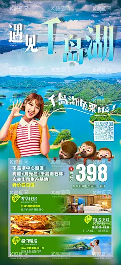 遇见千岛湖旅游海报  - 源文件下载【酷图网】海报,旅游,套餐,活动,价格,人物,千岛湖,月光岛,梅峰,