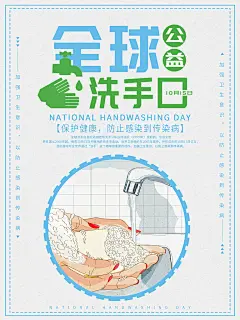 全球洗手日宣传海报