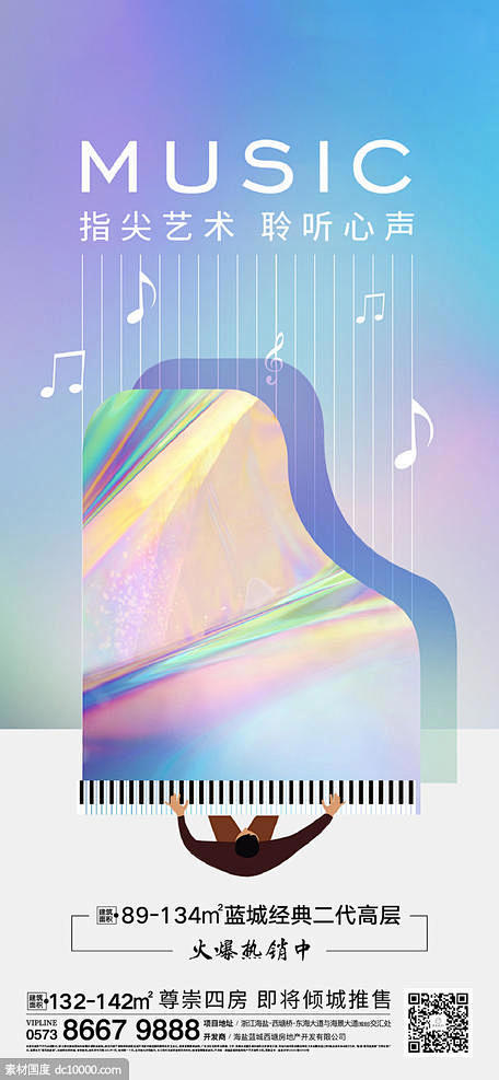 地产音乐海报 地产 音乐节 弹琴 钢琴 ...