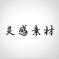 清執采集到灵感素材
