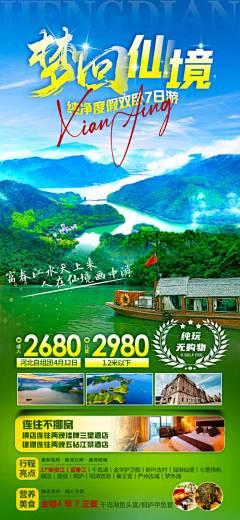 河北千岛湖旅游海报-设计素材-shejisc.cn